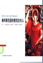 姆岑斯克县的<em>麦克</em>白夫人