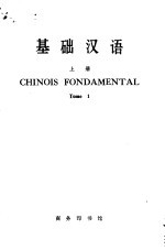 基础汉语  法文<em>译释</em>  上