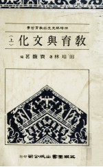 田培林先生的教育哲学  教育与<em>文化</em>  <em>上</em>