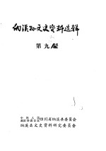 纳溪<em>县</em>文史资料选辑  第9辑