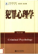犯罪心理学