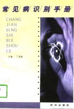 常见病识别手册