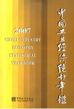 中国工业经济<em>统计</em>年鉴