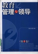教育管理与领导  第2卷