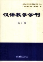 汉语教学学刊  第7辑