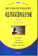 司法考试试卷四高分突破  修订版  <em>法律</em>版