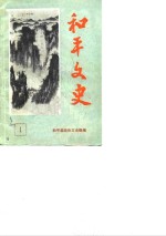 <em>和平</em>文史  第1辑