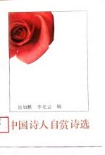 中国<em>诗人</em>自赏<em>诗选</em>