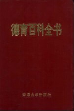 <em>德育</em>百科全书