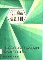 化工商品信息<em>手册</em>