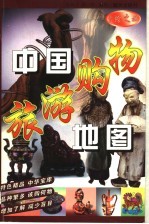 <em>中国</em>旅游购物地图