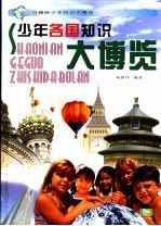 少年各国知识大<em>博览</em>