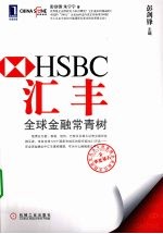 汇丰  全球金融常青树
