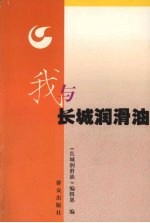 我与<em>长城</em>润滑油