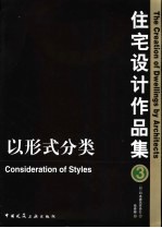 住宅设计作品集  3  以形式分类  中英文本
