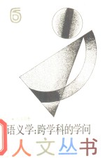 语义学  跨学科的学问