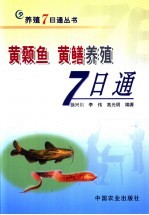黄颡鱼  黄鳝养殖7日通