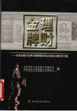 金牌理财  北京<em>金融</em>行业青年理财服务综合技能大赛获奖方案