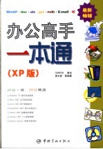 办公<em>高手</em>一本通 XP<em>版</em>