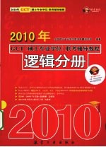 2010年GCT（<em>硕士</em><em>专业</em><em>学位</em>）联考辅导教程  逻辑分册