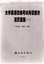 大学英语四级考试阅读部分活页题集  2