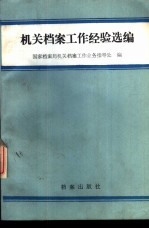 机关档案工作经验选编