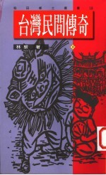 台湾民间传奇  10