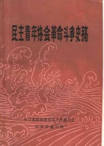 <em>民</em>主青年协会革命斗争史稿