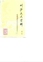 <em>川沙</em><em>文史</em><em>资料</em>  第1辑