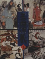 三国演义  下  珍藏本