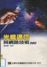 光纤通信与网路技术  修订版