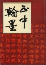 <em>正中</em>翰墨