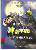 快乐猪探索神奇本能  野兽哺育人孩之谜