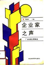 企业家之声  <em>厂长</em><em>经理</em>文章精选