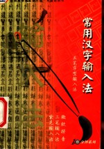 常用<em>汉字</em><em>输<em>入法</em></em>