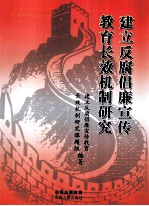 <em>建立</em>反腐倡廉宣传教育长效机制研究