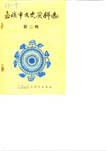 <em>玉溪</em>市文史资料选  <em>第</em><em>2</em><em>辑</em>