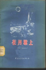 在月球上