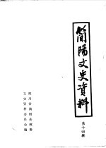 <em>简阳</em>文史资料选辑  第14辑