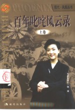 <em>百年</em>叱咤<em>风<em>云录</em></em>  上