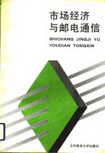 市场经济与<em>邮电</em>通信
