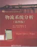 物流系统分析  第4版