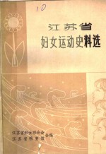 <em>江苏</em>省妇女运动史料选
