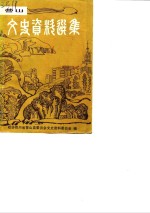 营山<em>文史</em>资料选辑