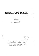 纳溪县文史资料选辑  第11辑  <em>烈士</em>英名传略之一