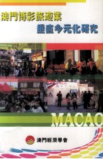 澳门博彩旅游业  垂直多元化研究