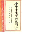金牛<em>文史</em>资料选辑  第7辑