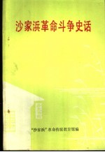 沙家浜<em>革命</em>斗争史话