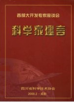 西部大<em>开发</em>专家座谈会  科学家建言