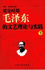 延安时期毛泽东的<em>文艺</em>理论<em>与</em>实  下